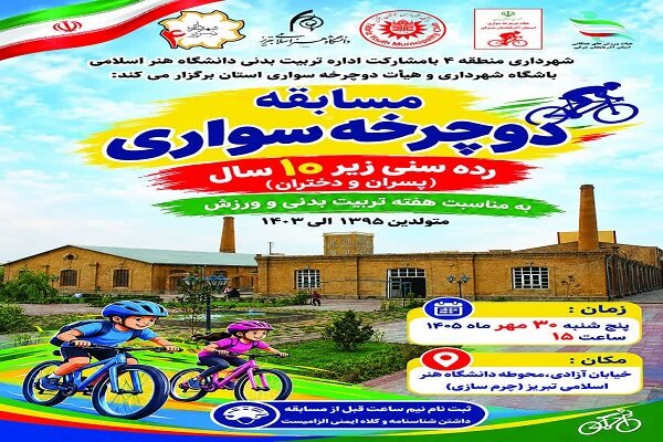 دوچرخه‌سواری کودکان در تبریز؛ گامی برای ترویج نشاط و فرهنگ ورزش از سنین پایه
