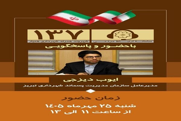 پاسخگویی مستقیم مدیرعامل سازمان مدیریت پسماند تبریز به شهروندان در سامانه ۱۳۷