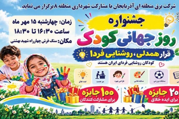 برگزاری جشنواره روز جهانی کودک توسط شهرداری منطقه ۸ در میدان شهید بهشتی
