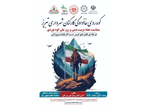 برنامه کوه روی خانوادگی کارکنان شهرداری تبریز به مناسبت هفته تربیت بدنی برگزار می‌شود