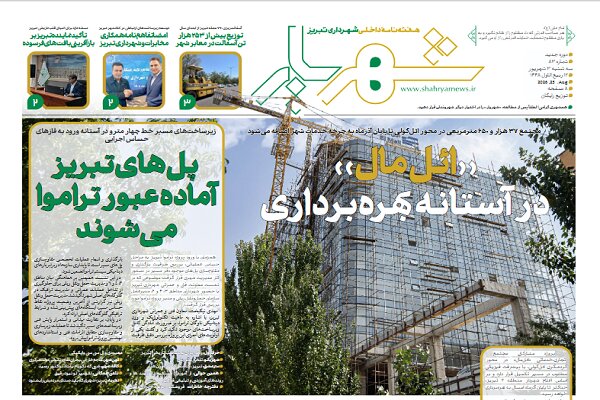 هشتاد و سومین شماره نشریه شهریار منتشر شد