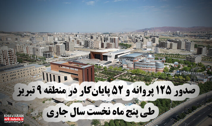 صدور ۱۲۵ پروانه ساختمانی و ۵۲ پایان‌کار در منطقه ۹ تبریز