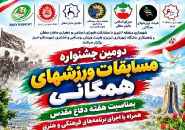 دومین جشنواره مسابقات ورزش‌های همگانی در مجموعه ورزشی مایان سفلی برگزار می‌شود