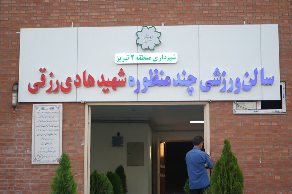 سالن چندمنظوره ورزشی شهید رزقی به بهره برداری رسید