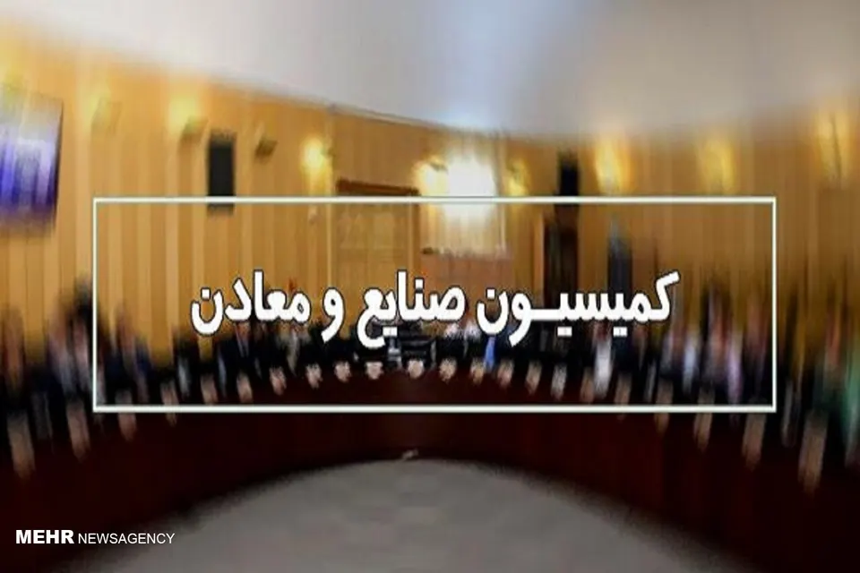 کمیسیون صنایع و معادن مجلس صلاحیت وزیر پیشنهادی دفاع را تأیید کرد