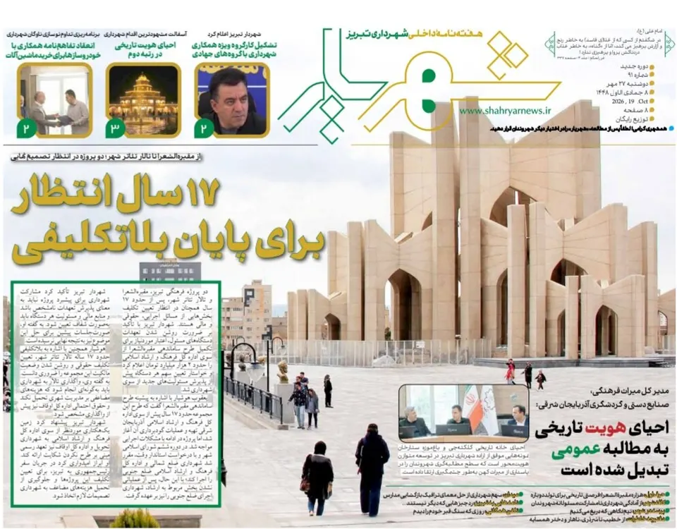 نود و یکمین شماره نشریه شهریار منتشر شد