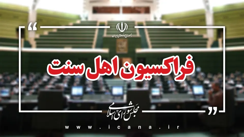 فراکسیون اهل سنت مجلس شهادت امام جماعت مسجد روستای چیانه پیرانشهر را محکوم کرد/ ترور یک عالم دینی با گلوله، وحدت و ایمان مردم را خاموش نمی‌کند