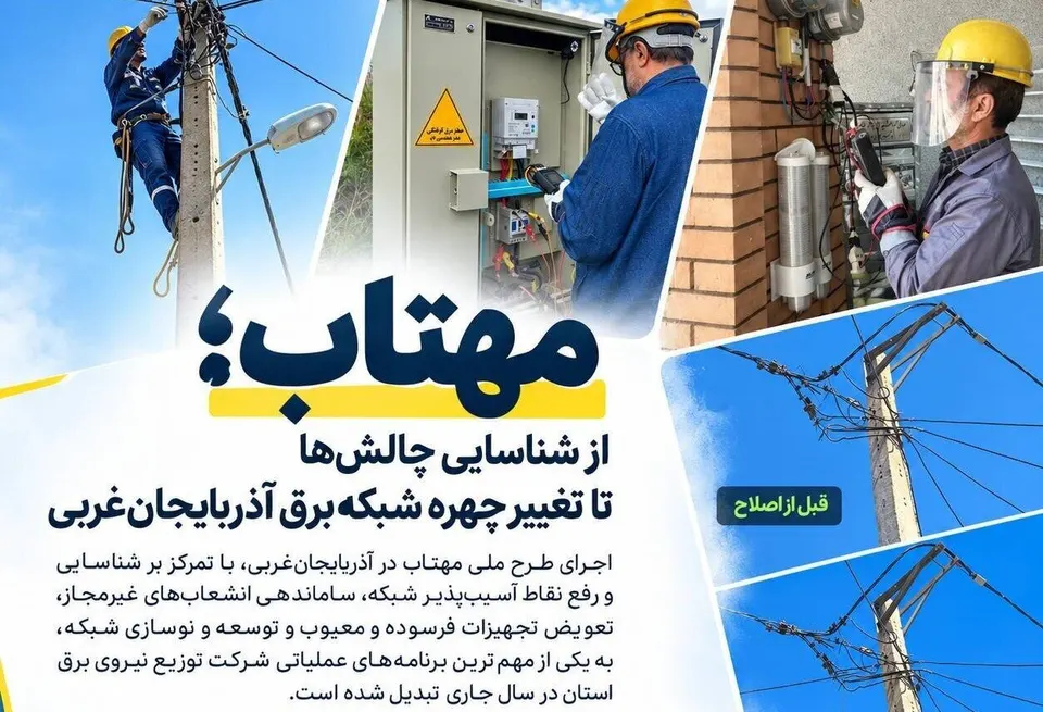 طرح ملی مهتاب؛ از شناسایی چالش‌ها تا تغییر چهره شبکه برق آذربایجان‌ غربی