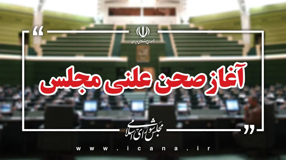 بررسی صلاحیت وزیر پیشنهادی دفاع در نشست علنی مجلس