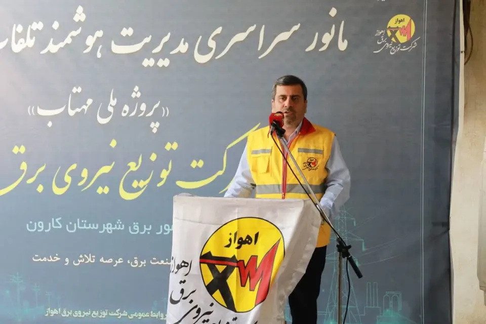 تأکید مدیرعامل توزیع برق اهواز بر مدیریت هوشمند تلفات انرژی