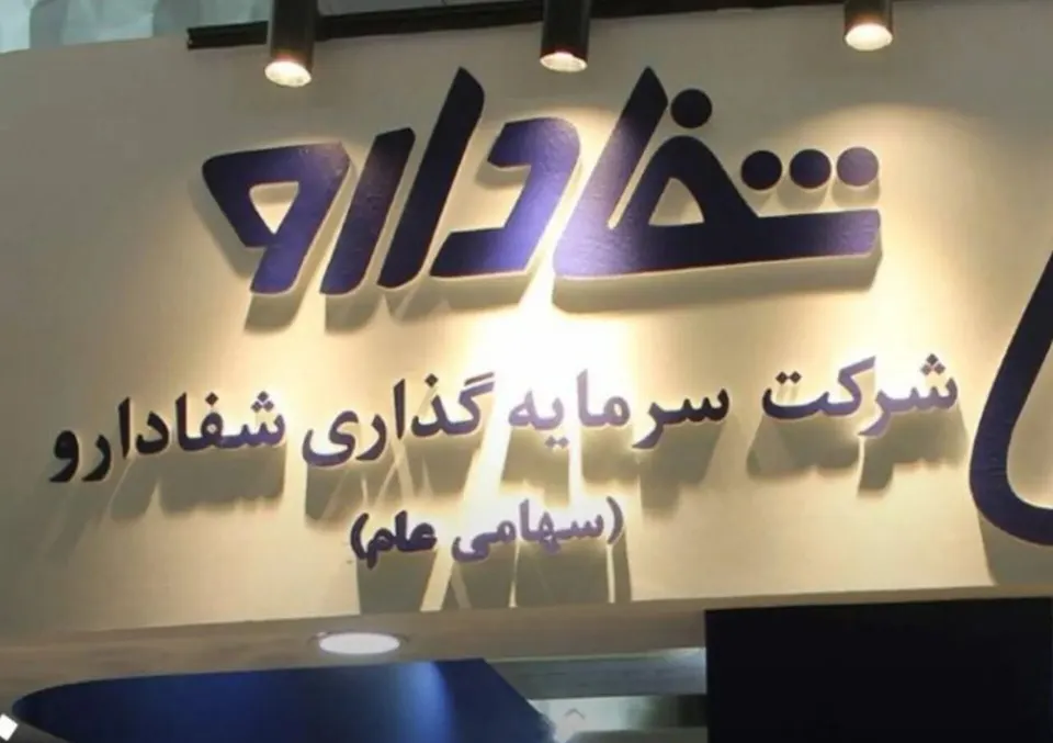 توقف مزایده هلدینگ شفا دارو با پی‌گیری کمیسیون بهداشت مجلس