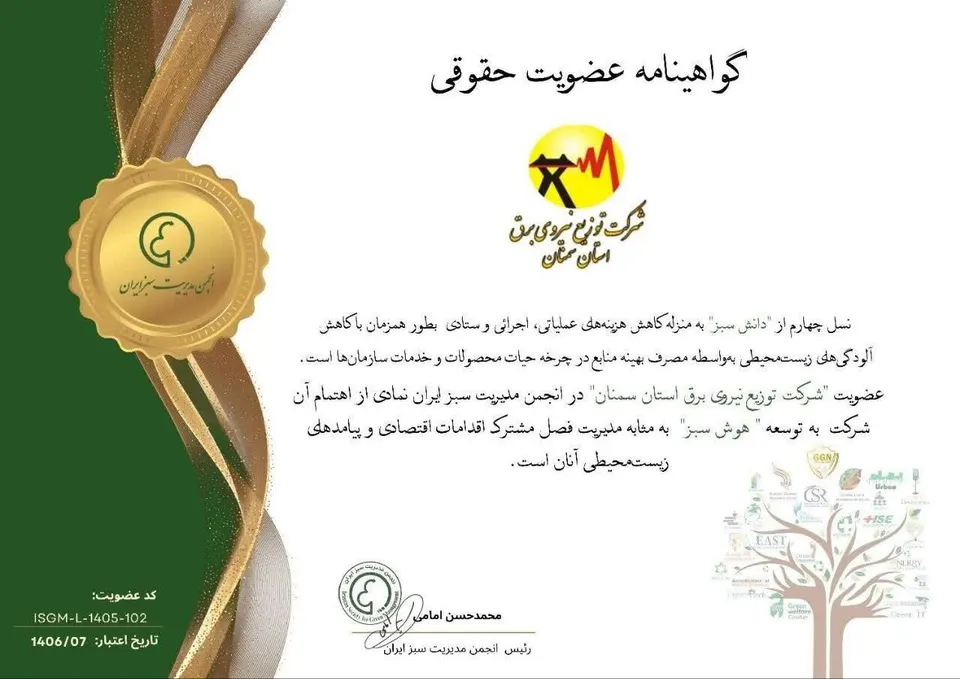 اخذ گواهینامه عضویت حقوقی مدیریت سبز برای نخستین بار در شرکت توزیع برق سمنان