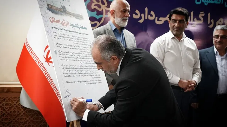 سند راهبرد انرژی استان اصفهان با افق ۱۴۱۴ رونمایی شد