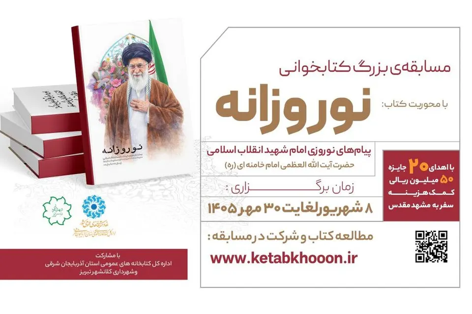 مسابقه ملی کتابخوانی «نوروزانه» برگزار میشود