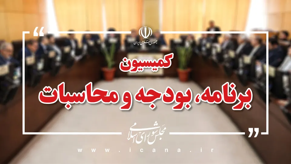 بررسی طرح تنظیم بخشی از مقررات مالی دولت در دستور کار کمیسیون برنامه و بودجه
