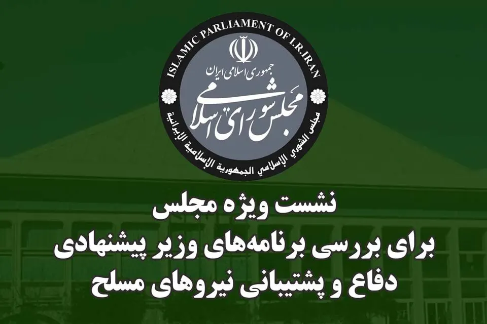 نشست ویژه مجلس جهت استماع برنامه‌ها و سوابق وزیر پیشنهادی دفاع