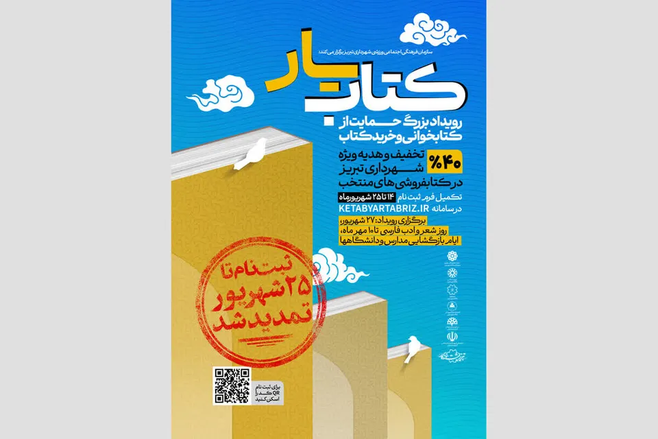 مهلت ثبتنام در رویداد کتابیار تبریز تمدید شد