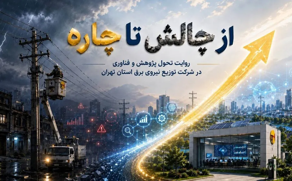 از چالش تا چاره؛ روایت تحول پژوهش و فناوری در شرکت توزیع نیروی برق استان تهران