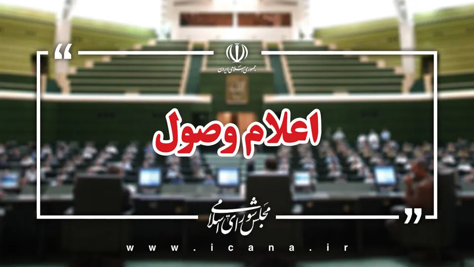 اعلام وصول ۶ سوال ملی نمایندگان از وزرای آموزش و پرورش، علوم و نیرو