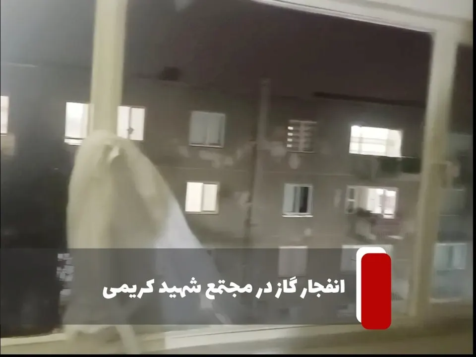 نشت و انفجار گاز شهری در مجتمع مسکونی شهید کریمی