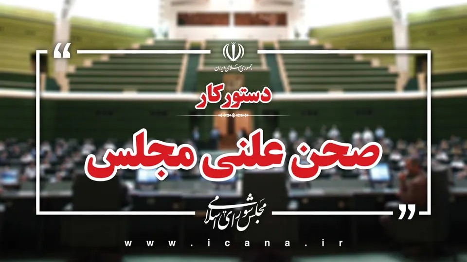 سوال از وزیر اقتصاد و بررسی طرح مقابله با نفوذ بیگانگان و لایحه اصلاح قانون بکارگیری سلاح توسط ماموران نیروهای مسلح در دستور کار هفته آینده مجلس