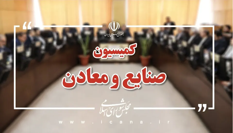بررسی ۳ درخواست تحقیق و تفحص از عملکرد دستگاه‌های اجرایی