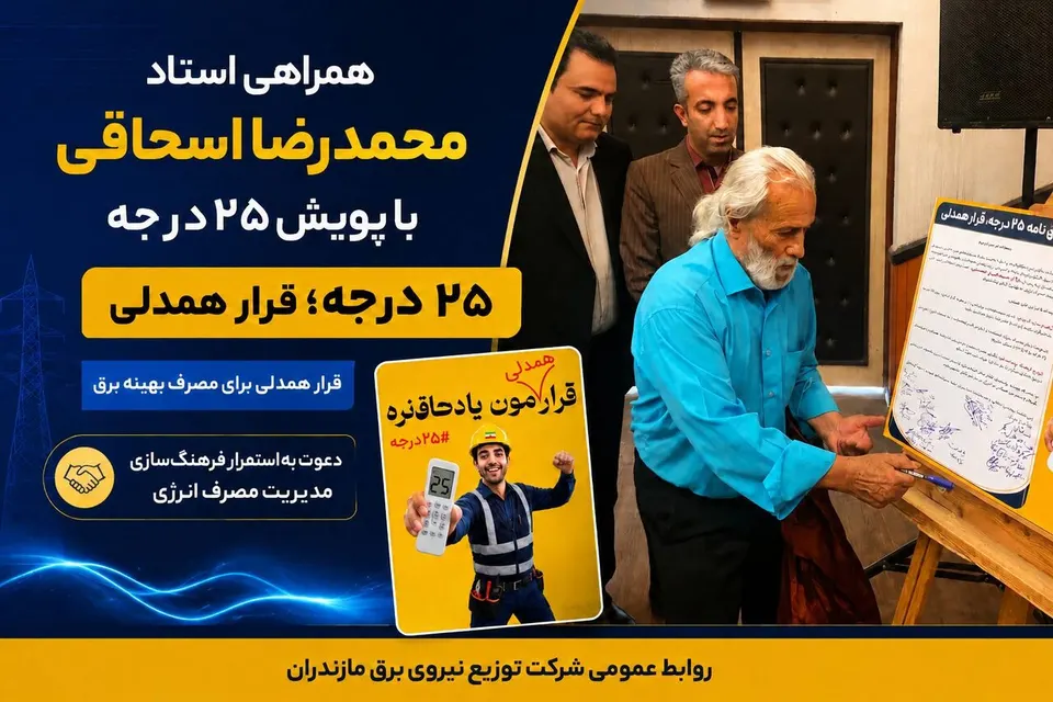 محمدرضا اسحاقی چهره شناخته شده و پیشکسوت موسیقی مازندران به پویش «۲۵ درجه؛ قرار همدلی» پیوست